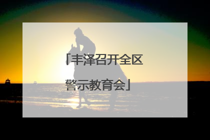 丰泽召开全区警示教育会