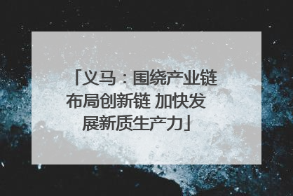 义马：围绕产业链布局创新链 加快发展新质生产力