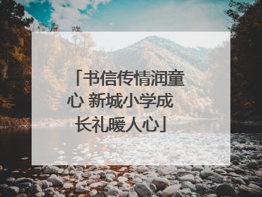 书信传情润童心 新城小学成长礼暖人心