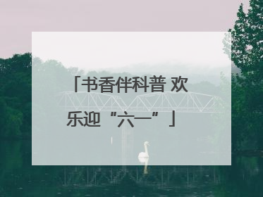 书香伴科普 欢乐迎“六一”