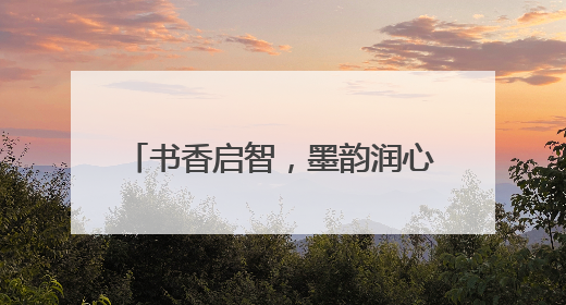 书香启智，墨韵润心：大窑中心小学开展教师专业成长活动