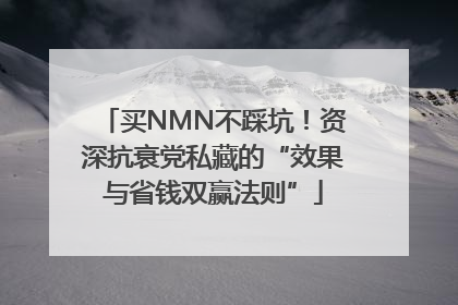 买NMN不踩坑！资深抗衰党私藏的“效果与省钱双赢法则”