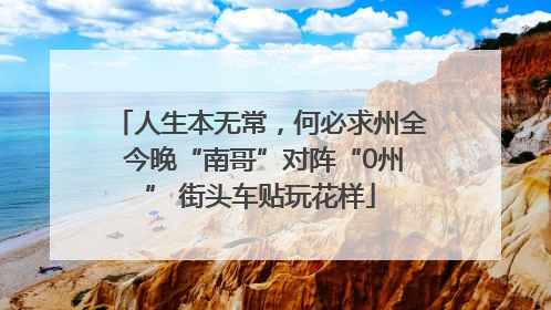 人生本无常，何必求州全 今晚“南哥”对阵“0州” 街头车贴玩花样