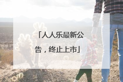 人人乐最新公告，终止上市