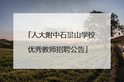 人大附中石景山学校优秀教师招聘公告