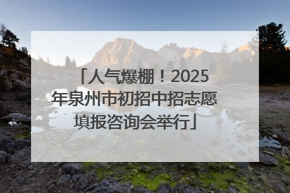 人气爆棚！2025年泉州市初招中招志愿填报咨询会举行