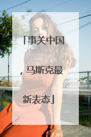 事关中国，马斯克最新表态