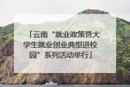 云南“就业政策暨大学生就业创业典型进校园”系列活动举行