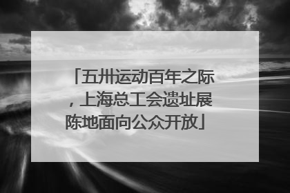 五卅运动百年之际，上海总工会遗址展陈地面向公众开放