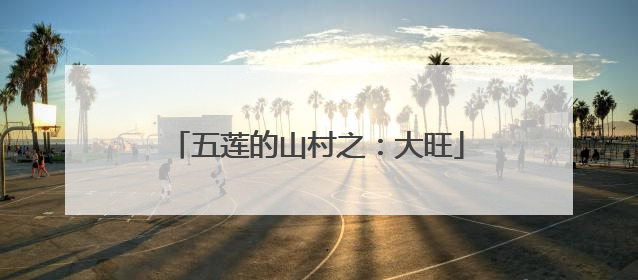 五莲的山村之：大旺