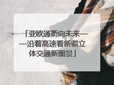 亚欧通衢向未来——沿着高速看新疆立体交通新图景