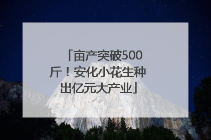 亩产突破500斤！安化小花生种出亿元大产业