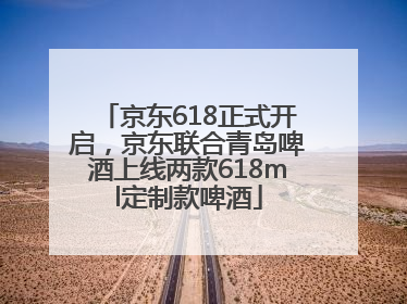 京东618正式开启，京东联合青岛啤酒上线两款618ml定制款啤酒