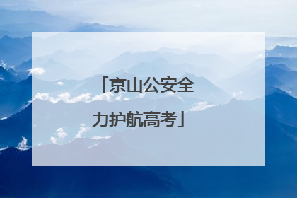 京山公安全力护航高考