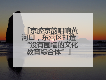 京腔京韵唱响黄河口，东营区打造“没有围墙的文化教育综合体”