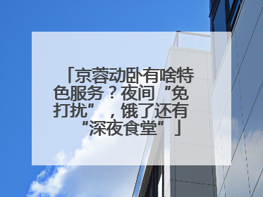京蓉动卧有啥特色服务？夜间“免打扰”，饿了还有“深夜食堂”