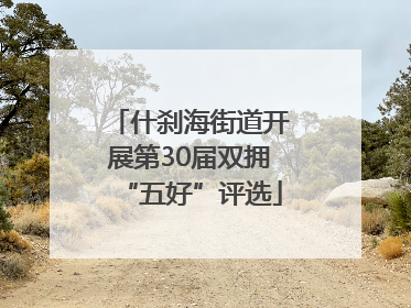 什刹海街道开展第30届双拥“五好”评选