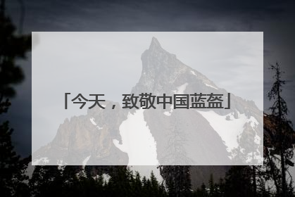 今天，致敬中国蓝盔