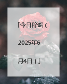 今日辟谣（2025年6月4日）