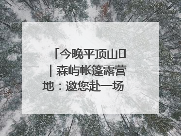 今晚平顶山⑫｜森屿帐篷露营地：邀您赴一场山水之约
