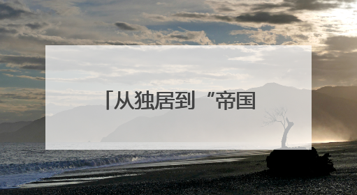 从独居到“帝国”，蚂蚁如何用1.6亿年实现