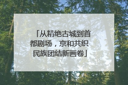 从精绝古城到首都剧场，京和共织民族团结新画卷