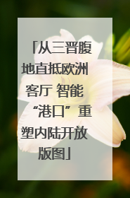 从三晋腹地直抵欧洲客厅 智能“港口”重塑内陆开放版图