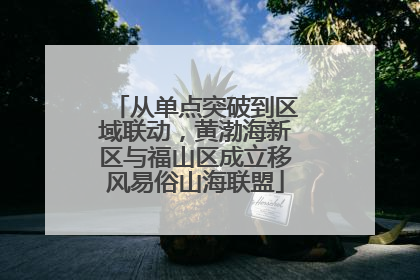 从单点突破到区域联动，黄渤海新区与福山区成立移风易俗山海联盟