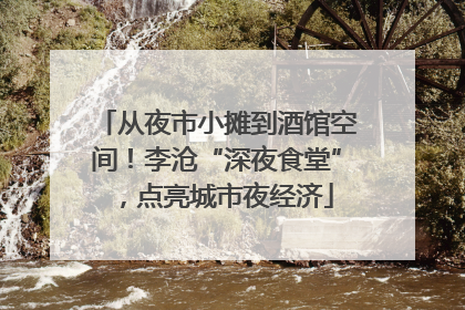 从夜市小摊到酒馆空间！李沧“深夜食堂”，点亮城市夜经济