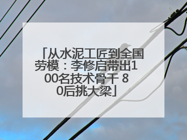 从水泥工匠到全国劳模：李修启带出100名技术骨干 80后挑大梁