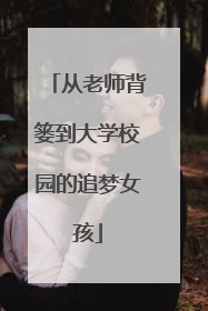 从老师背篓到大学校园的追梦女孩