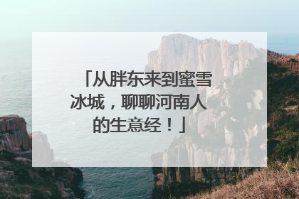 从胖东来到蜜雪冰城，聊聊河南人的生意经！