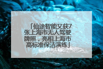仙途智能又获7张上海市无人驾驶牌照，亮相上海市高标准保洁演练