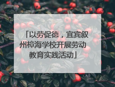 以劳促德，宜宾叙州樟海学校开展劳动教育实践活动