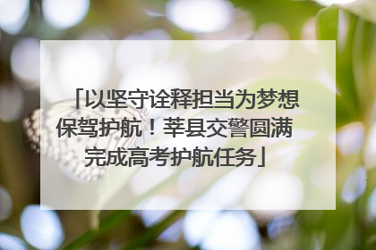 以坚守诠释担当为梦想保驾护航！莘县交警圆满完成高考护航任务