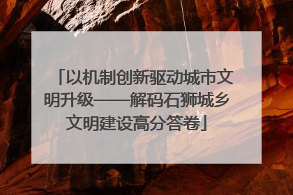 以机制创新驱动城市文明升级——解码石狮城乡文明建设高分答卷