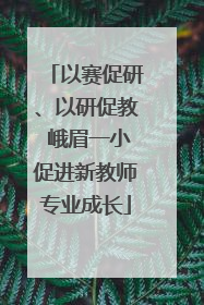 以赛促研、以研促教 峨眉一小促进新教师专业成长