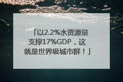 以2.2%水资源量支撑17%GDP，这就是世界级城市群！