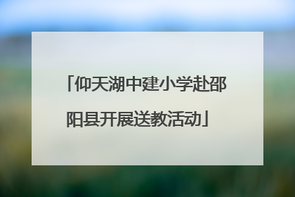 仰天湖中建小学赴邵阳县开展送教活动