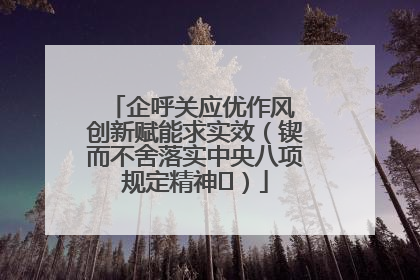 企呼关应优作风 创新赋能求实效（锲而不舍落实中央八项规定精神⑭）