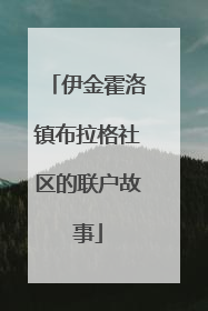 伊金霍洛镇布拉格社区的联户故事