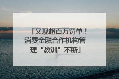 又现超百万罚单！消费金融合作机构管理“教训”不断
