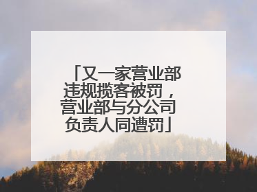 又一家营业部违规揽客被罚，营业部与分公司负责人同遭罚