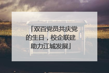 双百党员共庆党的生日，校企联建助力江城发展