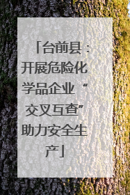 台前县：开展危险化学品企业“交叉互查”助力安全生产