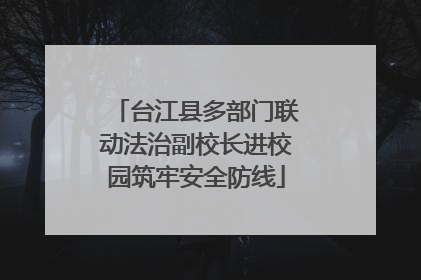台江县多部门联动法治副校长进校园筑牢安全防线