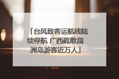 台风致客运航线陆续停航 广西疏散涠洲岛游客近万人