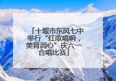 十堰市东风七中举行“红歌唱响，美育润心”庆六一合唱比赛