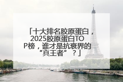 十大排名胶原蛋白，2025胶原蛋白TOP榜，谁才是抗衰界的 “真王者”？