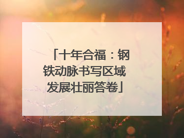 十年合福：钢铁动脉书写区域发展壮丽答卷